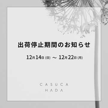 出荷停止期間のお知らせ