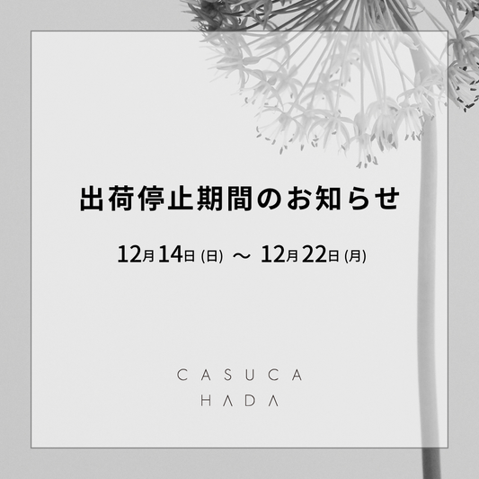 出荷停止期間のお知らせ