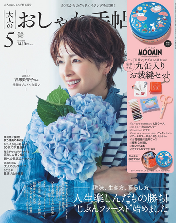 掲載情報　大人のおしゃれ手帖5月号